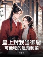 皇上封我当御厨，可他吃的是预制菜！章节列表
