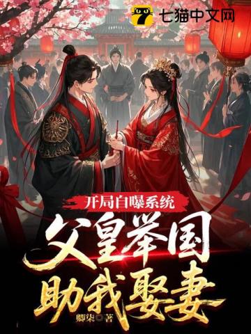 开局自曝系统，父皇举国助我娶妻章节列表