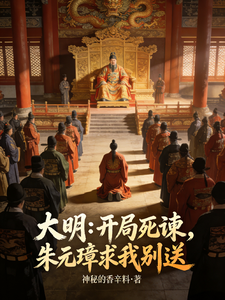 大明：开局死谏，朱元璋求我别送章节列表
