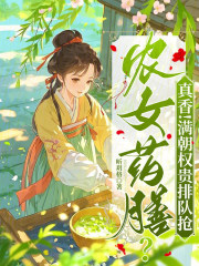 农女药膳？真香！满朝权贵排队抢章节列表