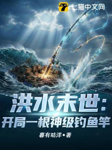 洪水末世：开局一根神级钓鱼竿章节列表