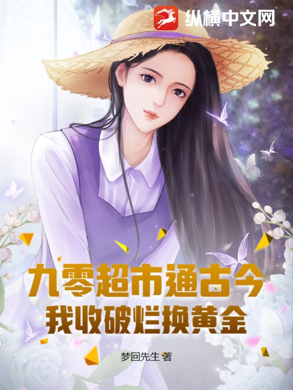 九零超市通古今：我收破烂换黄金章节列表