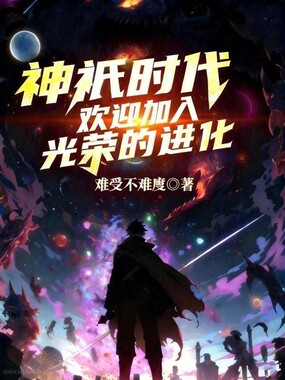 神祇时代：欢迎加入光荣的进化章节列表