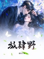 放肆野章节列表