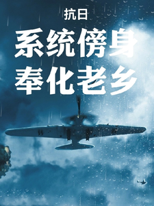 抗日：系统傍身，奉化老乡章节列表