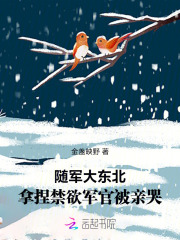 随军大东北，拿捏禁欲军官被亲哭章节列表