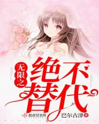 无限之绝不替代章节列表