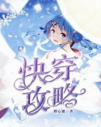 快穿攻略章节列表