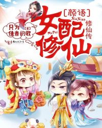 女配修仙：颜语修仙传章节列表