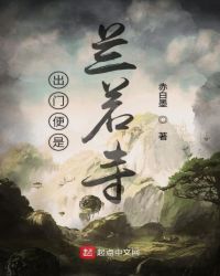 出门便是兰若寺章节列表