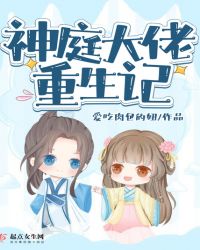 神庭大佬重生记章节列表