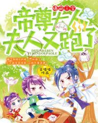 爆萌三宝：帝尊大人，夫人又跑了章节列表