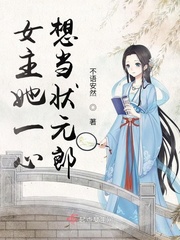 女主她一心想当状元郎章节列表