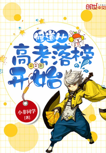 修道从高考落榜开始章节列表