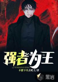 强者为王章节列表