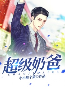 超级奶爸章节列表