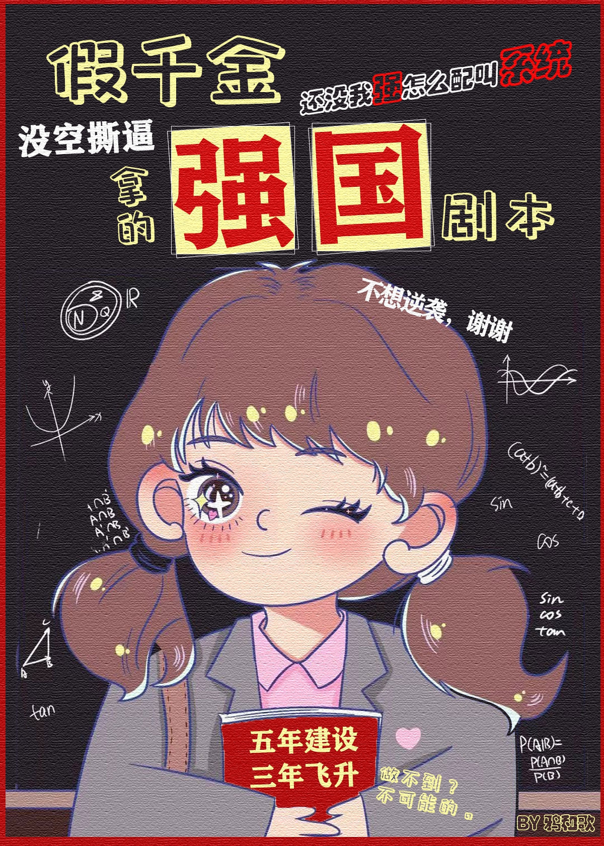 假千金拿了强国剧本章节列表