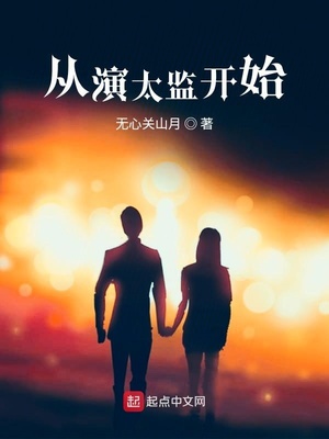 从演太监开始章节列表