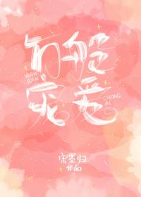 万般宠爱章节列表