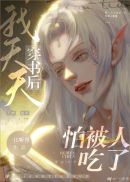 反派黑化后发现我在骗他钱章节列表